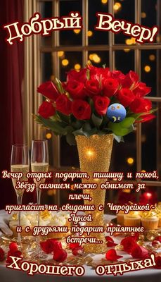 Открытка «Добрый вечер и пожелания»: Добрый вечер: романтическое пожелание с розами. Тэги: Добрый вечер красивые…