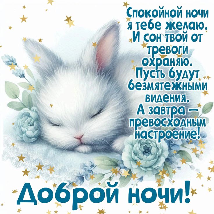 Открытка «Спокойной ночи»: Открытка Доброй ночи: «Спящий белый кролик с цветами». Тэги: Добрый вечер и пожелания…