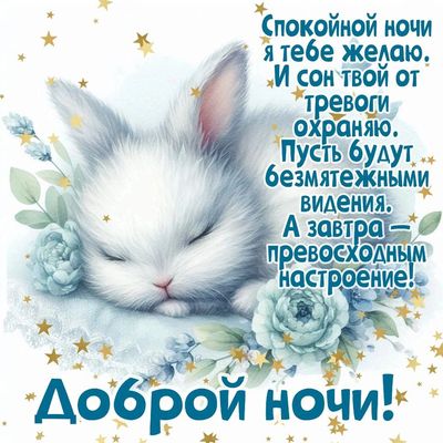 Открытка «Спокойной ночи»: Открытка Доброй ночи: «Спящий белый кролик с цветами». Тэги: Добрый вечер и пожелания…