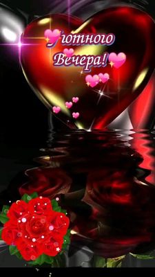 Открытка «Пожелание»: Уютного вечера: сердечное пожелание любви. Тэги: сердце, красивый, уютный, роза, цветок, букет…
