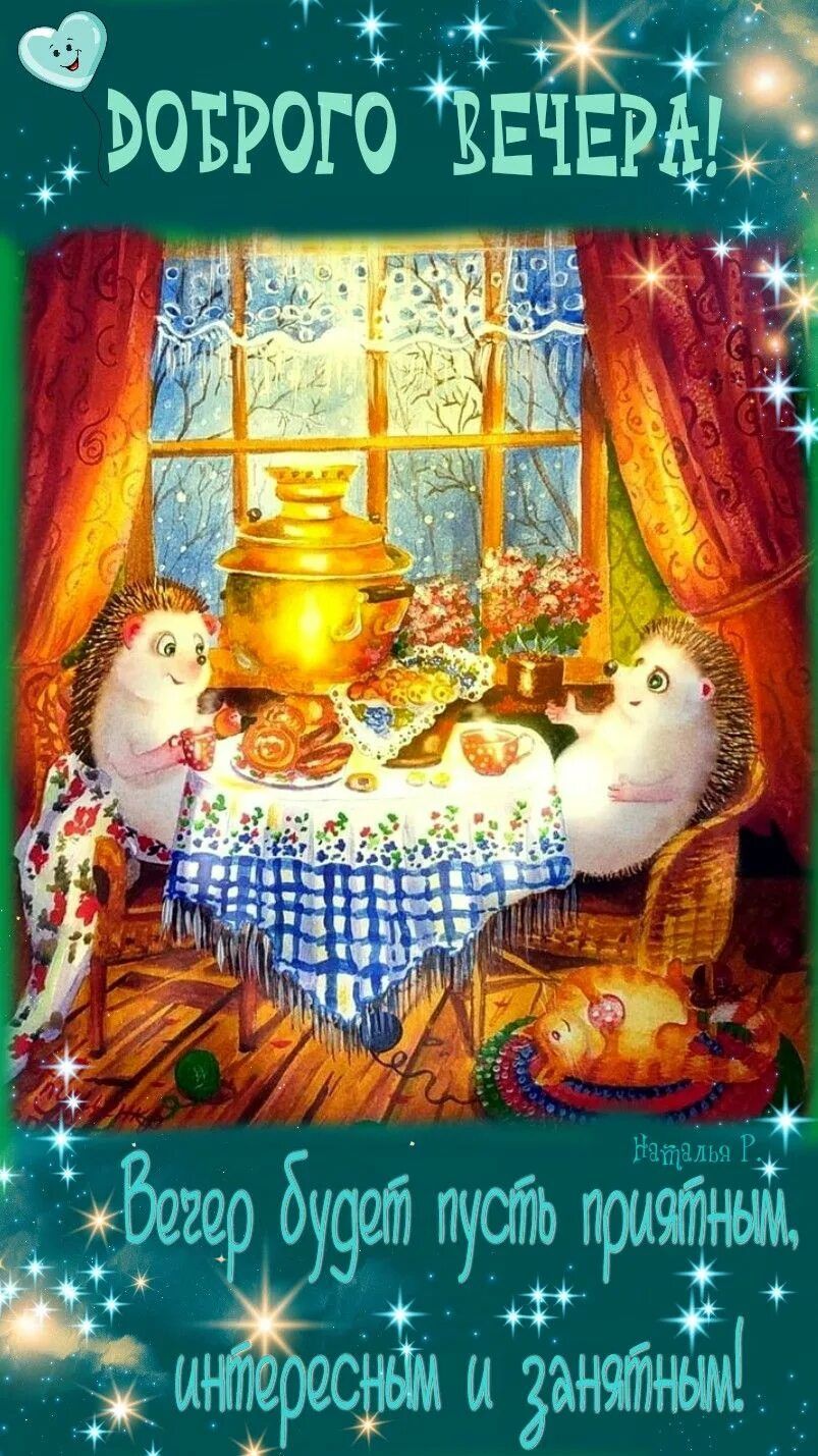 Открытка «Проза»: Добрый вечер: милые ежики за самоваром. Тэги: Добрый вечер и пожелания, Добрый вечер красивые…