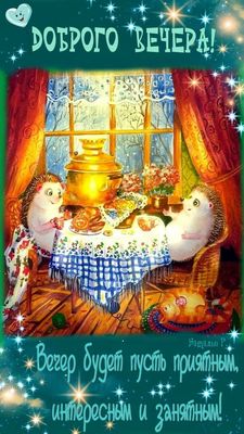 Открытка «Проза»: Добрый вечер: милые ежики за самоваром. Тэги: Добрый вечер и пожелания, Добрый вечер красивые…