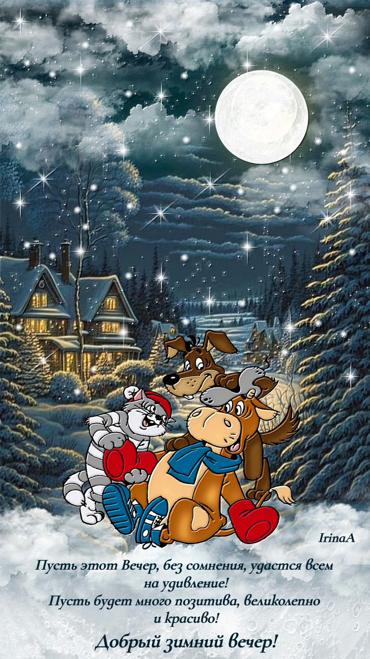 Открытка «Добрый вечер и пожелания»: Добрый вечер: зимнее пожелание в стихах и милый пейзаж. Тэги: Добрый зимний вечер…