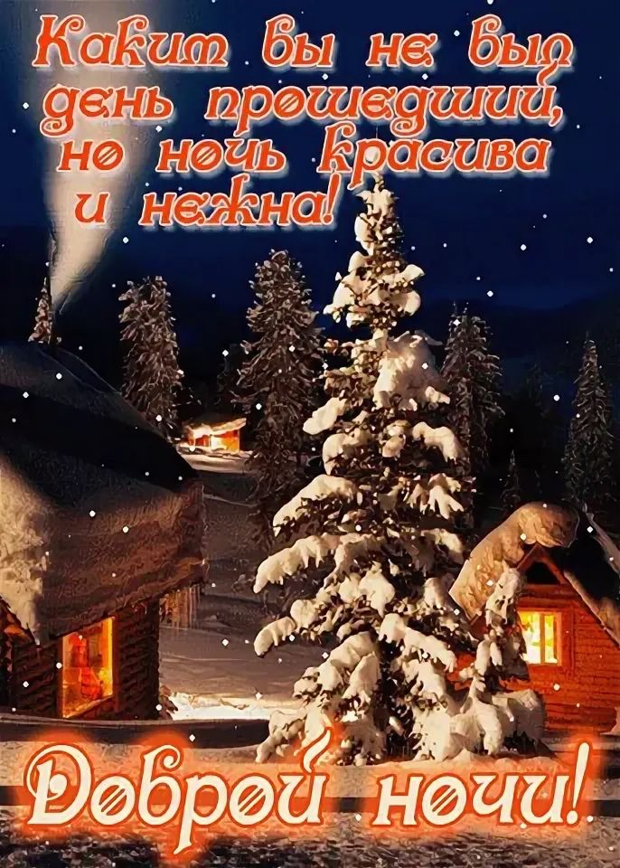 Открытка «Доброй ночи»: Доброй ночи: «Зимняя сказка» со снежной елью. Тэги: пожелание, сказочный, зима, красивый…