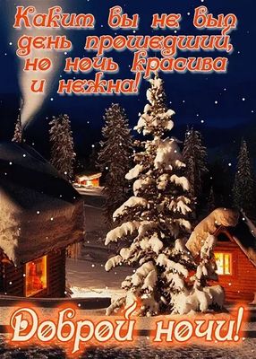 Открытка «Доброй ночи»: Доброй ночи: «Зимняя сказка» со снежной елью.