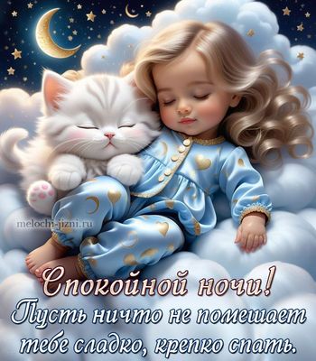 Открытка «Спокойной ночи»: Спокойной ночи: девочка спит с котенком на облаках. Тэги: Спокойной ночи, красивые, Спокой…