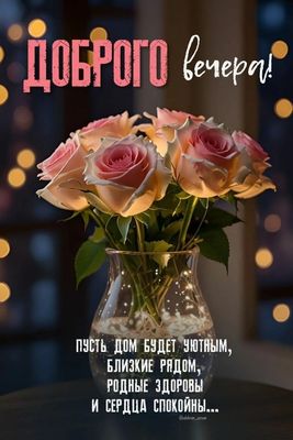 Открытка «Добрый вечер и пожелания»: Добрый вечер: открытка с нежными розами. Тэги: Добрый вечер красивые, Добрый веч…