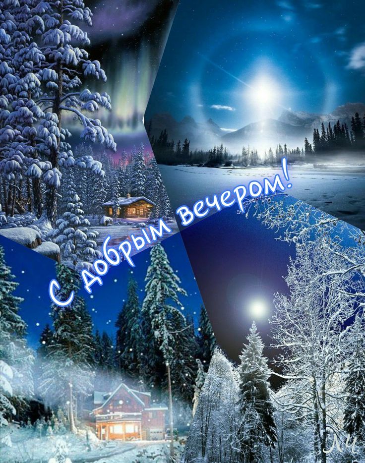 Открытка «Добрый вечер и пожелания»: С добрым вечером! Красивые зимние пейзажи. Тэги: Добрый зимний вечер, Добрый веч…