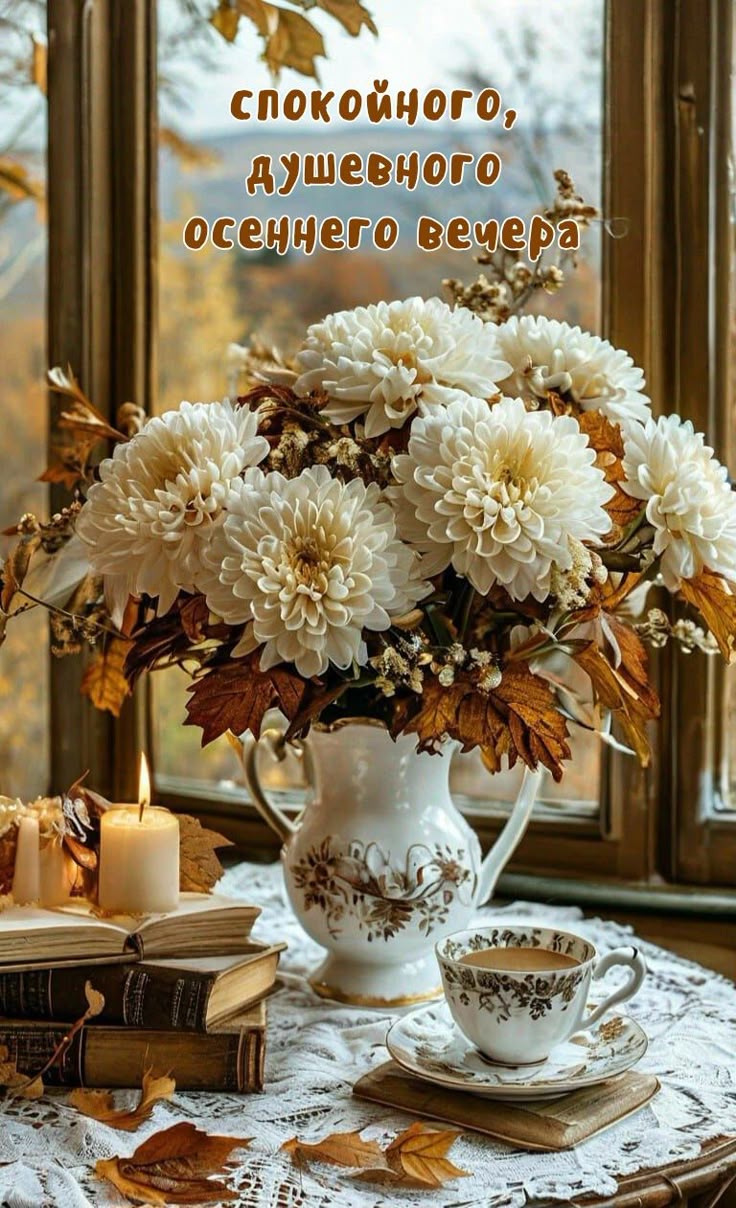 Открытка «Добрый вечер и пожелания»: Добрый вечер: Уютная открытка с цветами и чаем. Тэги: Добрый вечер красивые…