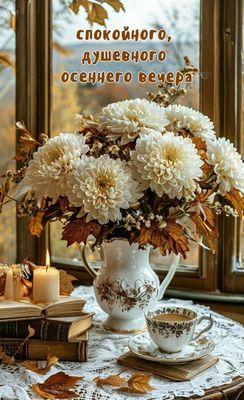 Открытка «Добрый вечер и пожелания»: Добрый вечер: Уютная открытка с цветами и чаем. Тэги: Добрый вечер красивые…