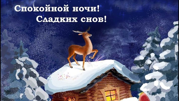 Открытка «Спокойной ночи»: Спокойной ночи! Зимняя сказка с оленем. Тэги: Спокойной ночи, с пожеланиями, Спокойной…