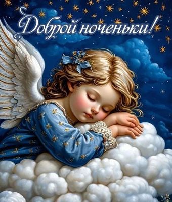 Открытка «Доброй ночи»: Доброй ночи: «Ангел на облаках» — нежное пожелание.