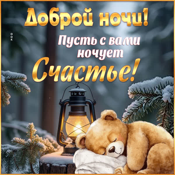 Открытка «Доброй ночи»: Доброй ночи милое пожелание для сладких снов.