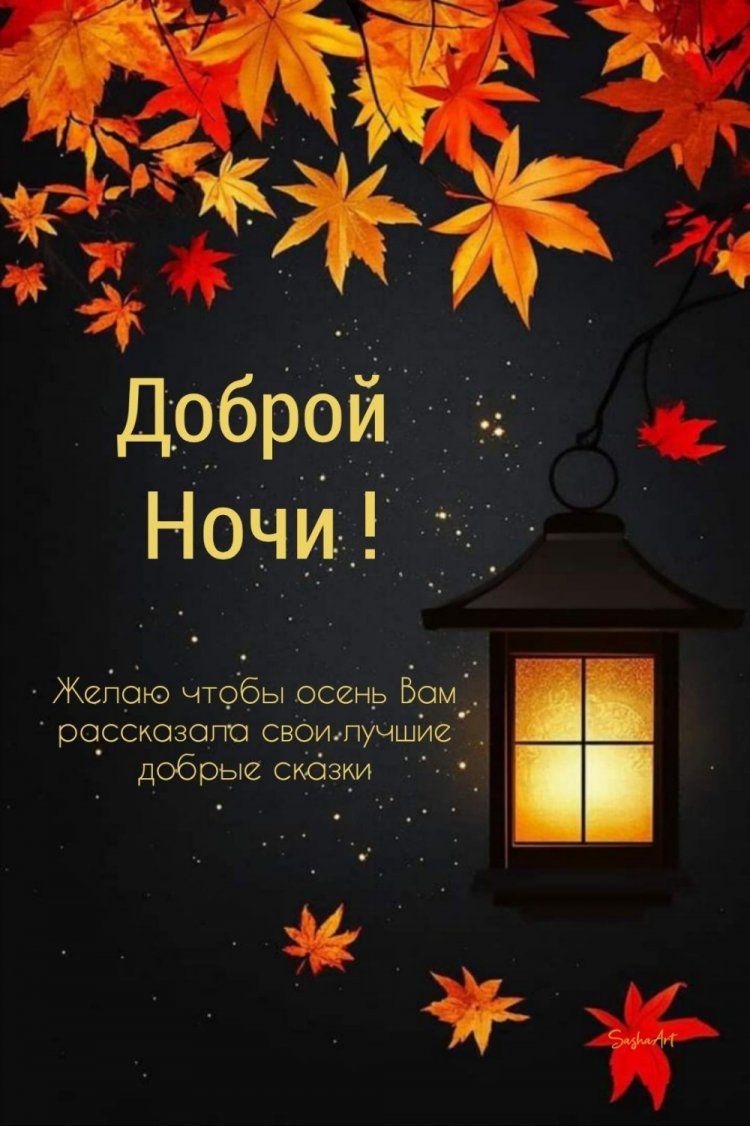 Открытка «Доброй ночи»: Доброй ночи: волшебная осенняя сказка и фонарь.