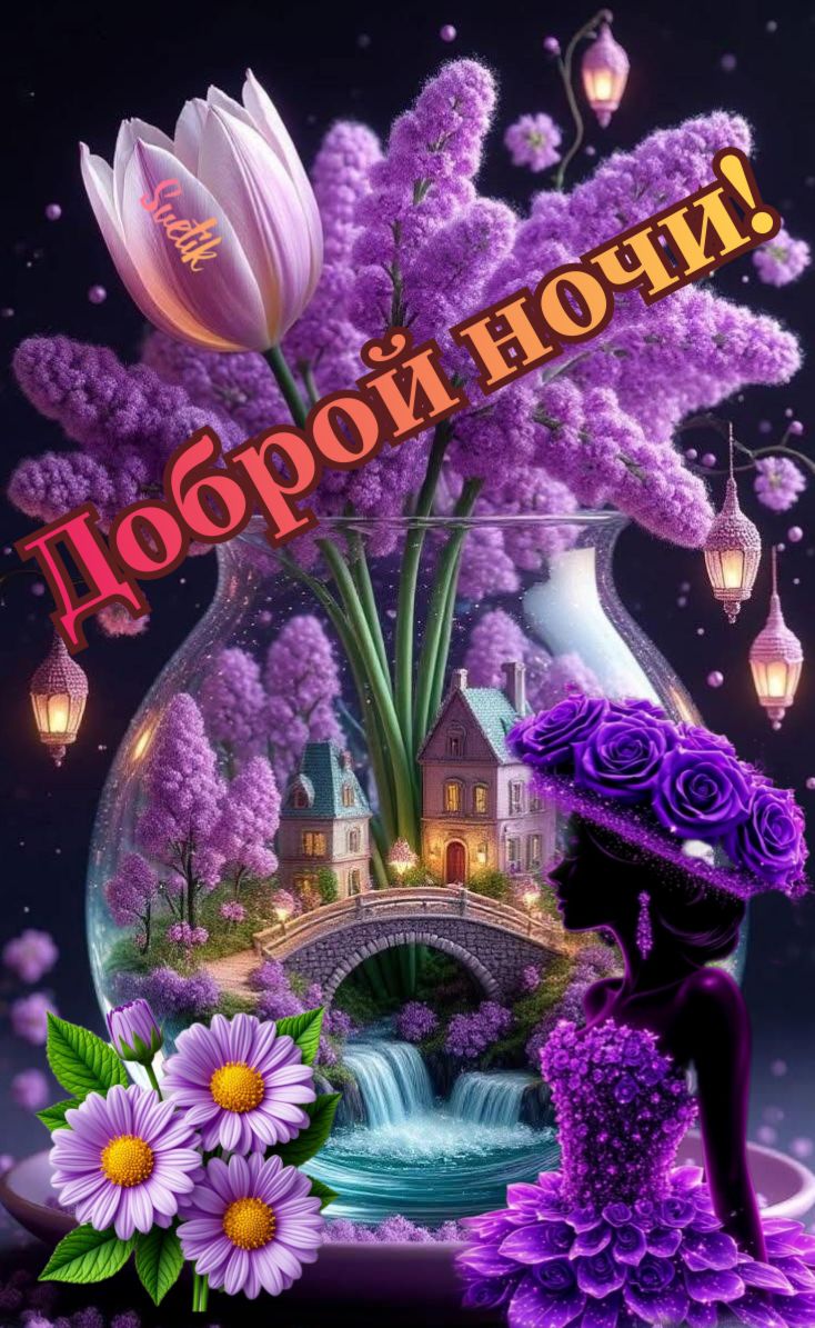 Открытка «Доброй ночи»: Доброй ночи: «Волшебная фантазия» в фиолетовых тонах. Тэги: Добрый вечер и пожелания, Добрый…