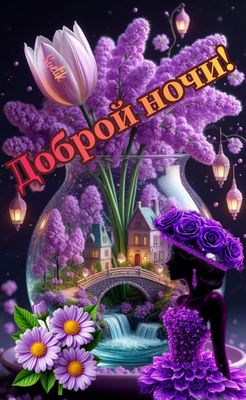 Открытка «Доброй ночи»: Доброй ночи: «Волшебная фантазия» в фиолетовых тонах. Тэги: Добрый вечер и пожелания, Добрый…