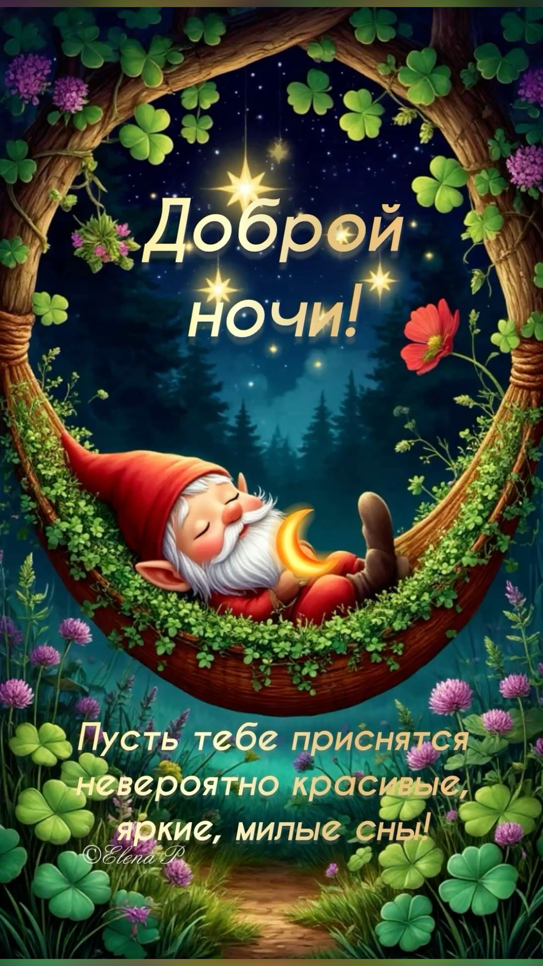 Открытка «Доброй ночи»: Доброй ночи: пожелание сказочных снов.