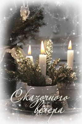 Открытка «Добрый вечер и пожелания»: Добрый вечер: Сказочного вечера зимняя открытка. Тэги: Добрый зимний вечер…