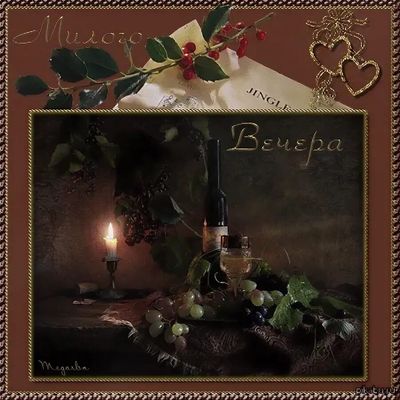 Открытка «Добрый вечер и пожелания»: Добрый вечер: романтичный тост с вином. Тэги: Добрый зимний вечер, Добрый вечер…