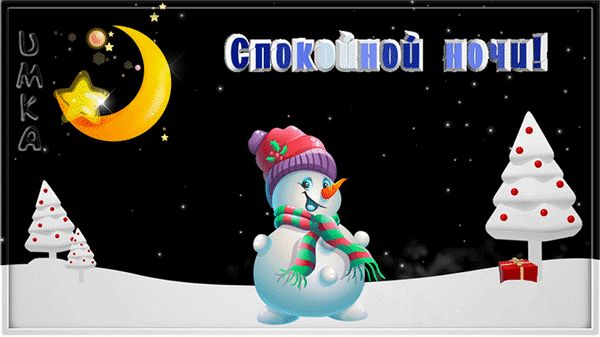 Открытка «Спокойной ночи»: Спокойной ночи: сказочное пожелание от снеговика. Тэги: Спокойной ночи, прикольные, Спокой…