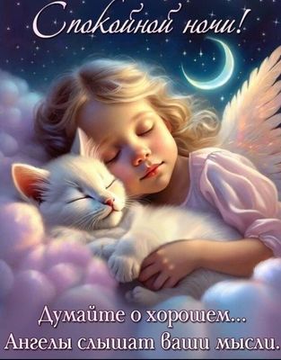 Открытка «Спокойной ночи»: Спокойной ночи: Ангелок с котом на облаках. Тэги: Спокойной ночи, с пожеланиями, Спокойной…