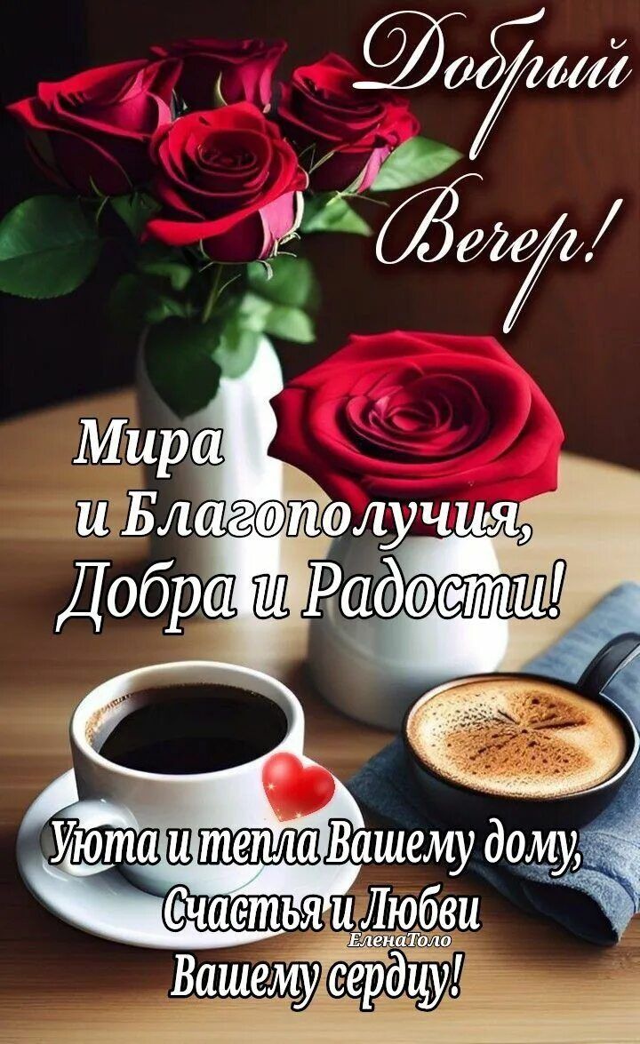 Открытка «Добрый вечер и пожелания»: Добрый вечер: «Красивые розы и ароматный кофе». Тэги: Добрый вечер красивые…