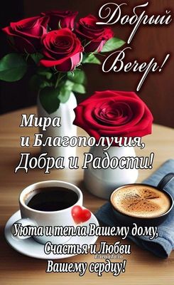 Открытка «Добрый вечер и пожелания»: Добрый вечер: «Красивые розы и ароматный кофе». Тэги: Добрый вечер красивые…
