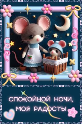 Открытка «Спокойной ночи»: Спокойной ночи: милая открытка мышки для ребенка. Тэги: Спокойной ночи, красивые, Спокойно…