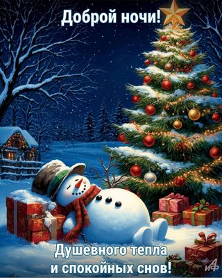 Открытка «Спокойной ночи»: Доброй ночи! Сказочный снеговик и уютная елка. Тэги: Добрый зимний вечер, Добрый вечер и с…