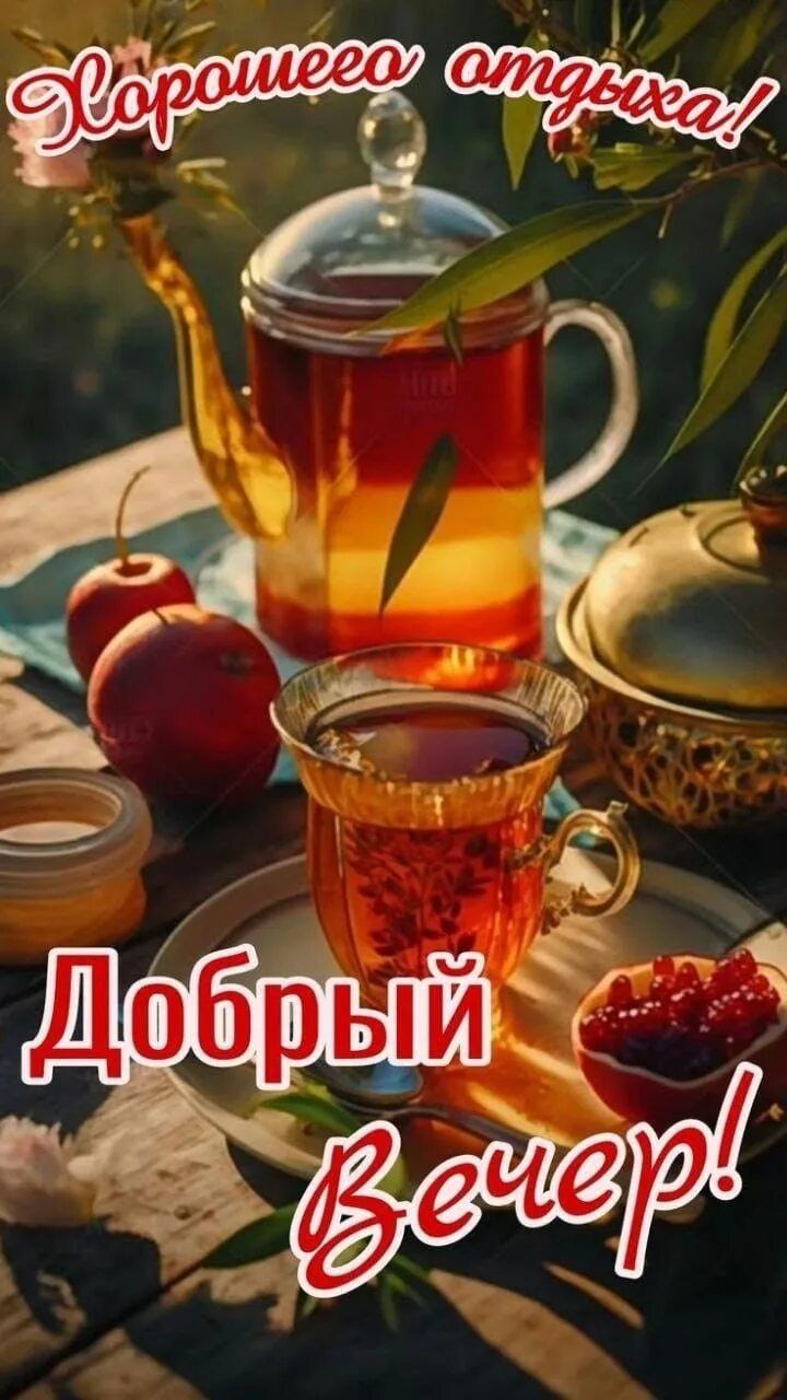 Открытка «Добрый вечер и пожелания»: Добрый вечер! Ароматный чай и сладкий отдых. Тэги: Добрый вечер красивые, Доброго…