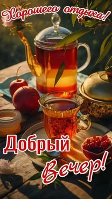 Открытка «Добрый вечер и пожелания»: Добрый вечер! Ароматный чай и сладкий отдых. Тэги: Добрый вечер красивые, Доброго…