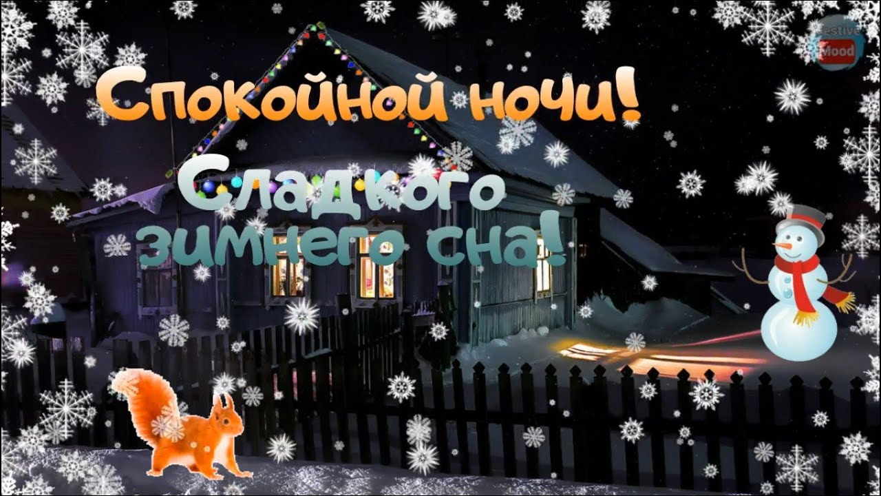 Открытка «Спокойной ночи»: Спокойной ночи: сладкий зимний сон в уютном доме. Тэги: Спокойной ночи, красивые, Спокойно…