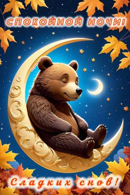 Открытка «Спокойной ночи»: Спокойной ночи! Сладких снов с милым медведем. Тэги: Спокойной ночи, с пожеланиями, Спокой…