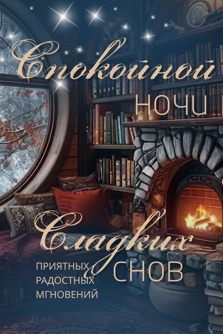 Открытка «Доброй ночи»: Открытка «Спокойной ночи» у камина со звездами. Тэги: Спокойной ночи, Спокойной ночи, красивые…