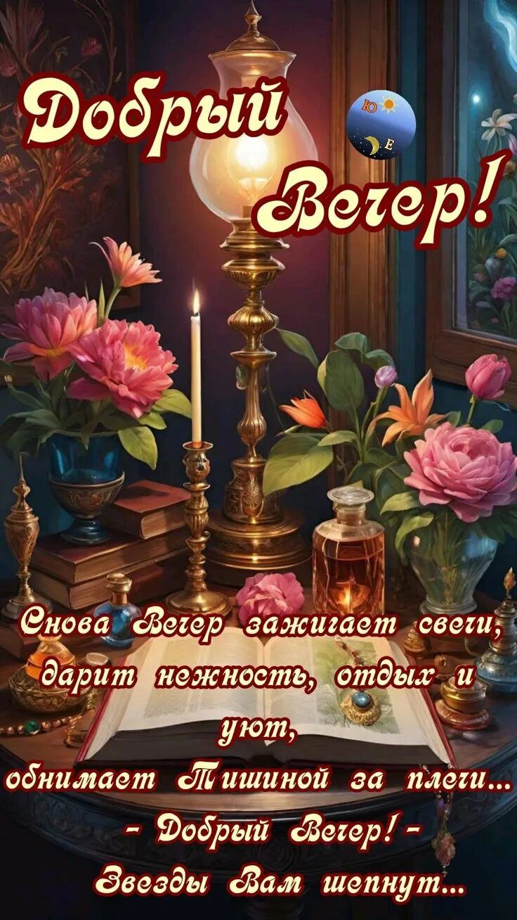Открытка «Добрый вечер и пожелания»: Добрый вечер: романтичный и уютный вечер с цветами. Тэги: Добрый вечер красивые…
