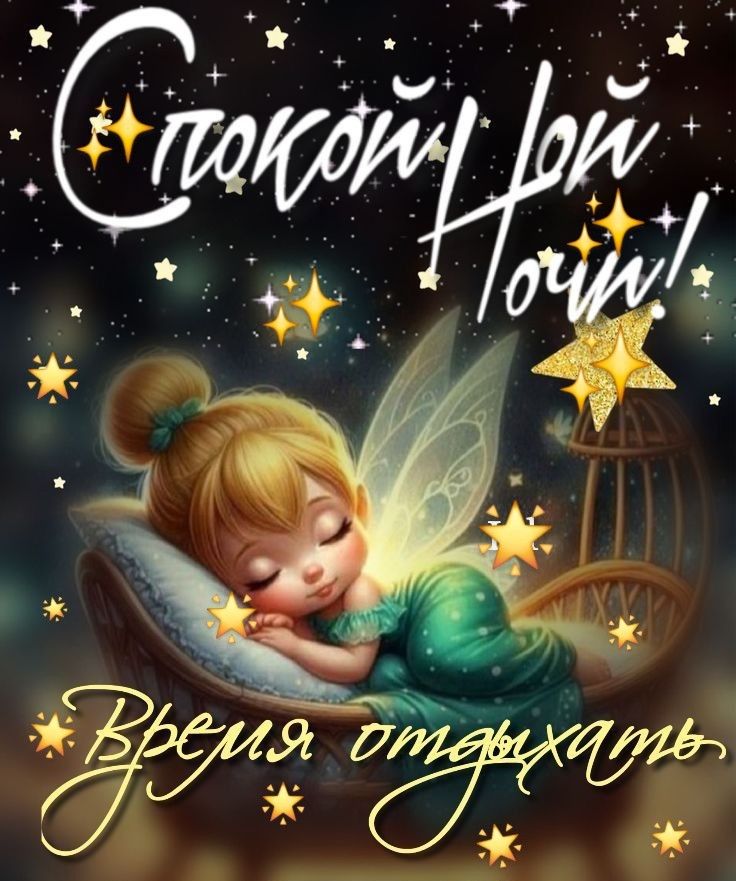 Открытка «Спокойной ночи»: Спокойной ночи! Волшебная фея и звезда. Тэги: Спокойной ночи, красивые, Спокойной ночи…
