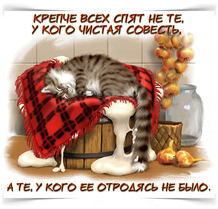 Открытка «Спокойной ночи»: Спокойной ночи: «Крепче всех спят те...». Тэги: Спокойной ночи, с пожеланиями, Спокойной н…