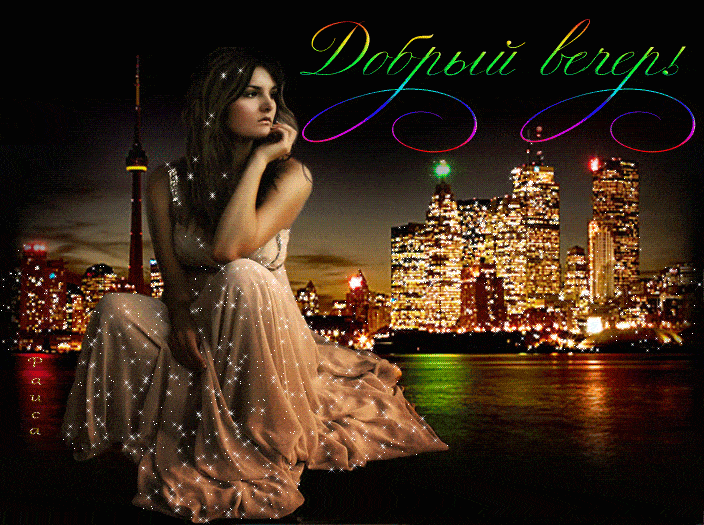 Открытка «Добрый вечер и пожелания»: Добрый вечер! Красивая открытка с девушкой и ночным городом. Тэги: Добрый вечер…