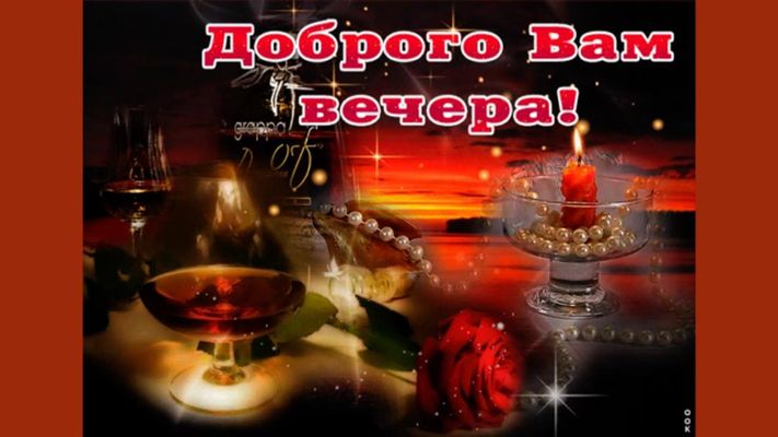 Открытка «Добрый вечер и пожелания»: Добрый вечер: романтический ужин при свечах. Тэги: Доброго вечера и хорошего нас…