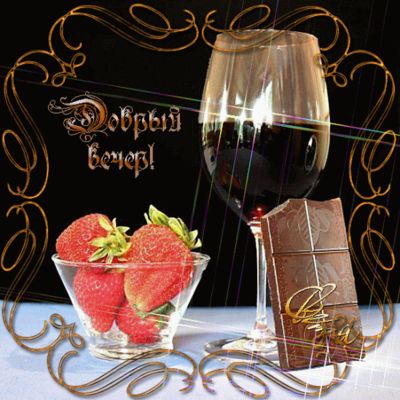 Открытка «Добрый вечер и пожелания»: Добрый вечер: Романтический вечер с вином и клубникой. Тэги: Добрый вечер красив…