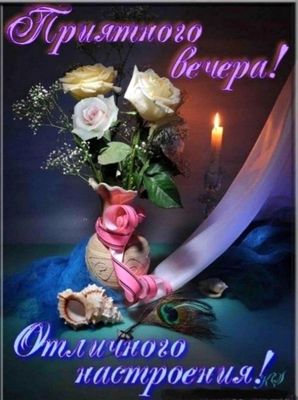 Открытка «Добрый вечер и пожелания»: Добрый вечер: «Приятного вечера!» с розами. Тэги: Добрый вечер красивые, Доброго…