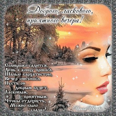 Открытка «Добрый вечер и пожелания»: Добрый вечер: нежное пожелание сладкого отдыха. Тэги: Добрый зимний вечер…