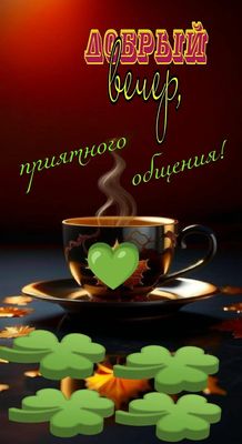 Открытка «Добрый вечер и пожелания»: Добрый вечер: пожелание приятного общения. Тэги: Добрый вечер красивые, Добрый в…