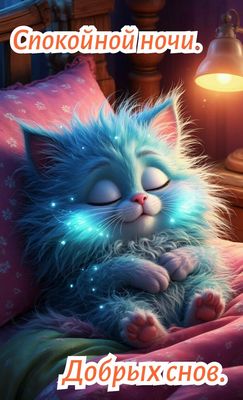 Открытка «Спокойной ночи»: Спокойной ночи: «Милый спящий кот» с мечтами. Тэги: Спокойной ночи и добрых снов, Спокойно…