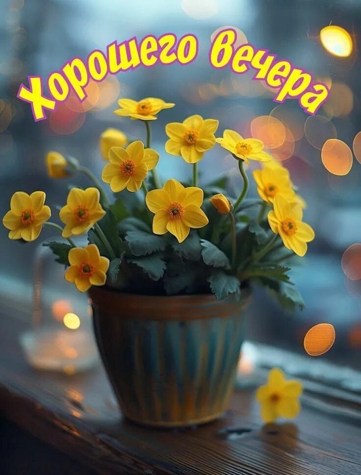 Открытка «Добрый вечер и пожелания»: Открытка с пожеланием доброго вечера и цветов. Тэги: Добрый вечер красивые…