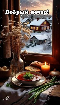 Открытка «Добрый вечер и пожелания»: Добрый вечер: Уютный зимний ужин и заснеженный пейзаж. Тэги: Добрый зимний вечер…