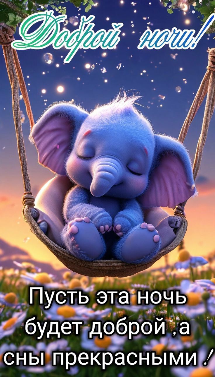 Открытка «Доброй ночи»: Доброй ночи: милый слоненок в гамаке.