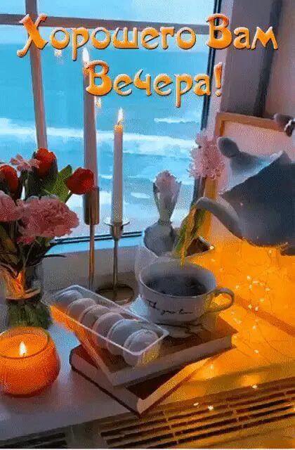 Открытка «Добрый вечер и пожелания»: Красивый добрый вечер: уютная открытка с чаем и свечами. Тэги: Добрый вечер крас…