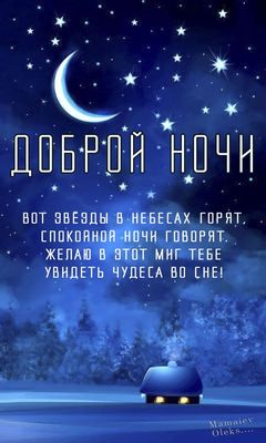 Открытка «Доброй ночи»: Доброй ночи: луна, звезды и уютный домик. Тэги: Спокойной ночи, надпись, зима, стих, снег…