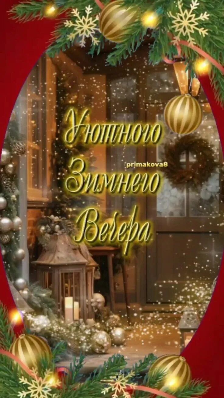 Открытка «Добрый вечер и пожелания»: «Уютного зимнего вечера»: красивая открытка. Тэги: Добрый зимний вечер, Добрый в…